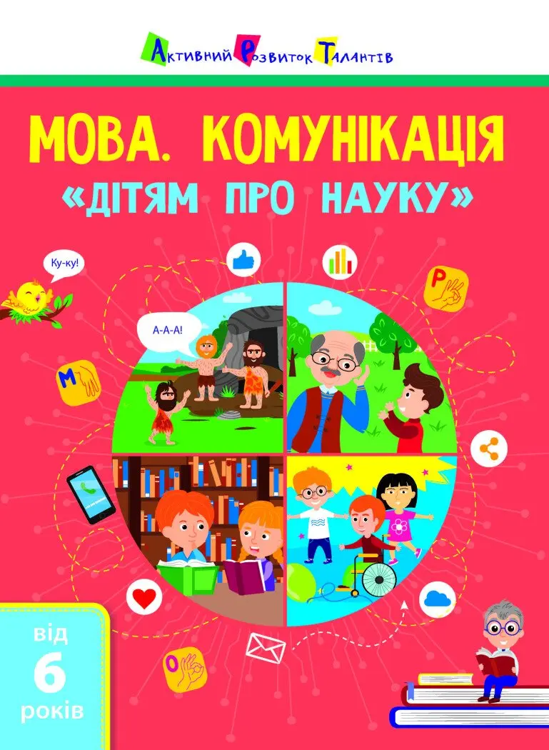 Обкладинка "Дітям про науку. Мова. Комунікація"