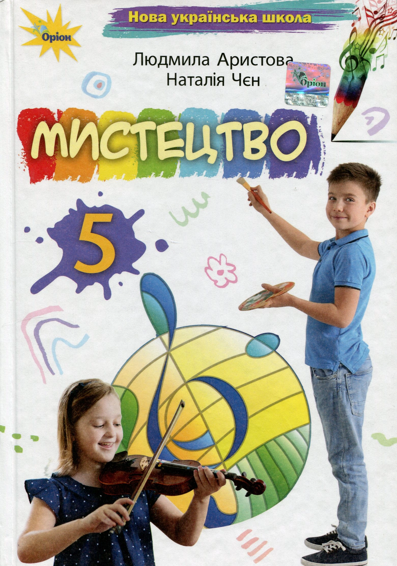 Мистецтво. 5 клас. Підручник