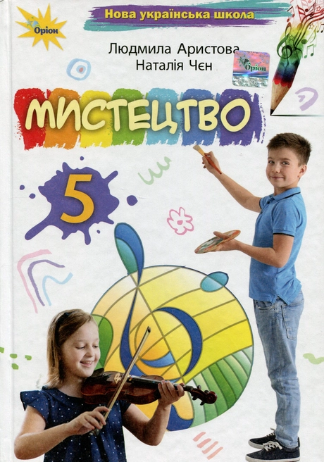 Мистецтво. 5 клас. Підручник
