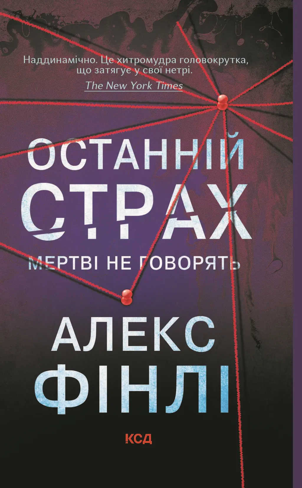 Обкладинка "Останній страх"