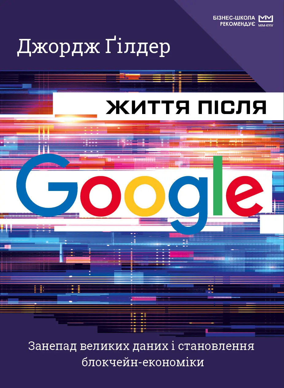 Обкладинка "Життя після Google. Занепад великих даних і становлення блокчейн-економіки"