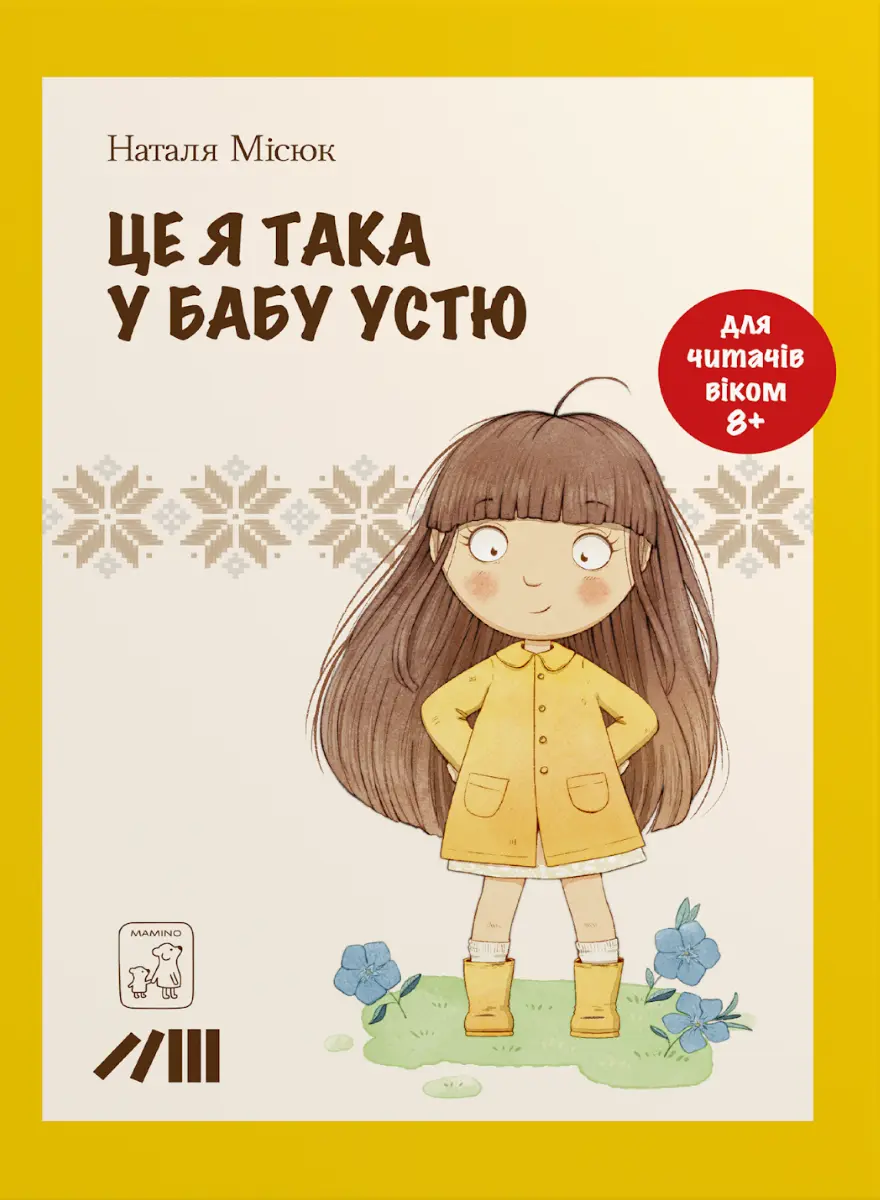 Обкладинка "Це я така у бабу Устю"