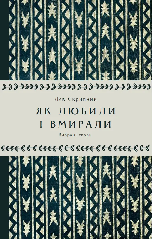 Як любили і вмирали