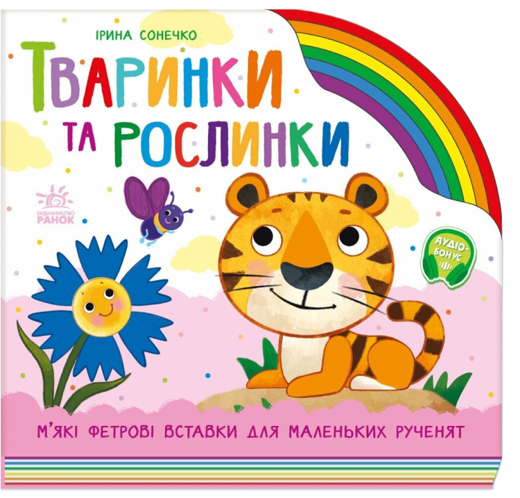Тваринки та рослинки