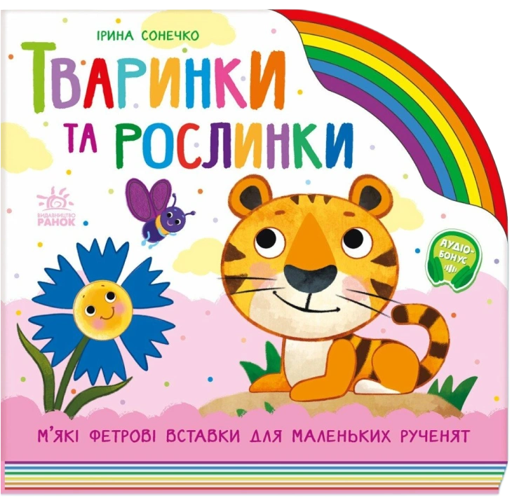 Тваринки та рослинки