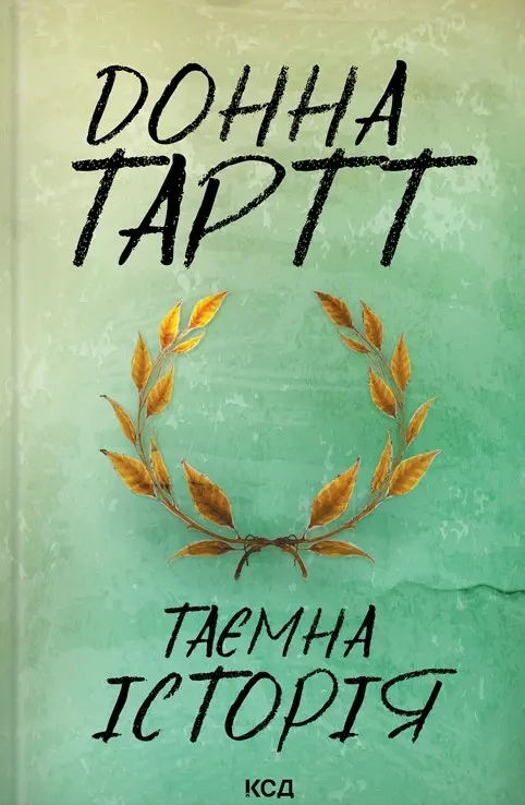 Обкладника "Таємна історія" Обкладинка "Таємна історія"