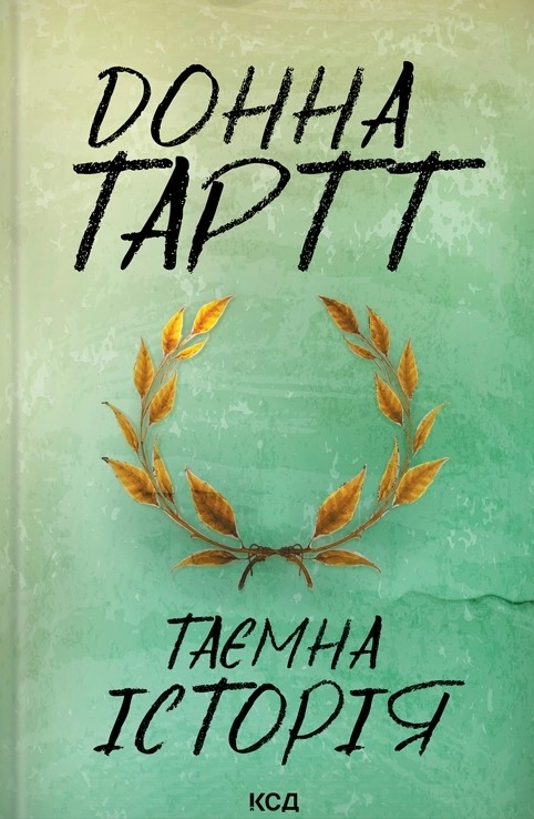 Таємна історія