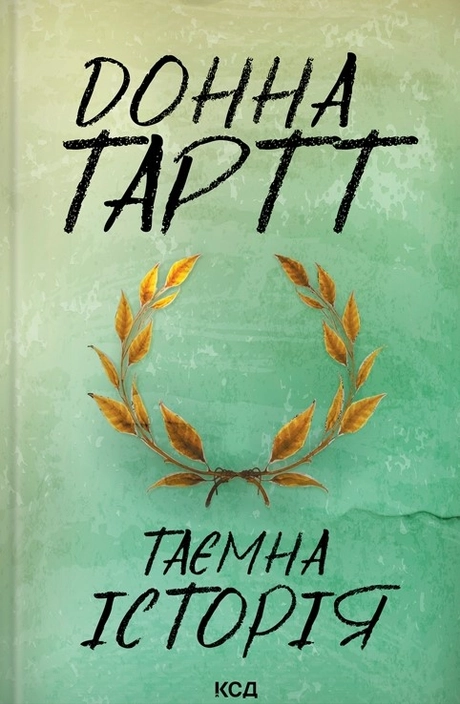 Таємна історія