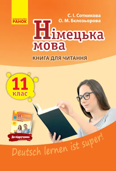 Обкладинка "Німецька мова. 11 клас. Книга для читання"