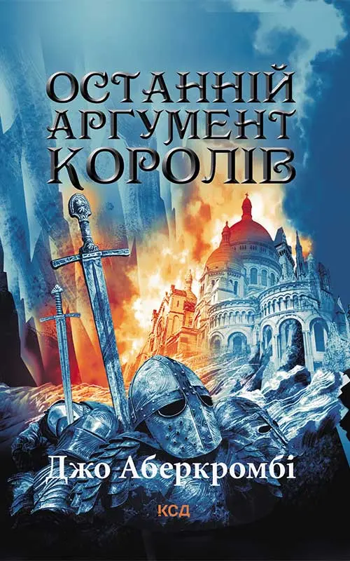 Обкладника "Останній аргумент королів" Обкладинка "Останній аргумент королів"