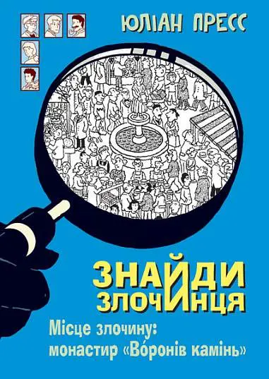 Обкладинка "Знайди Злочинця. Місце злочину: монастир "Воронів камінь""