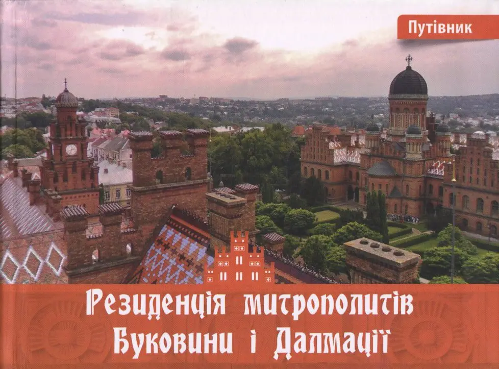 Обкладника "Резиденція митрополитів Буковини і Далмації" Обкладинка "Резиденція митрополитів Буковини і Далмації"