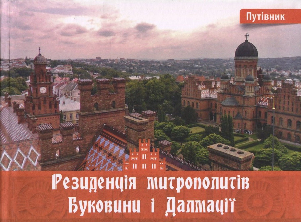 Резиденція митрополитів Буковини і Далмації