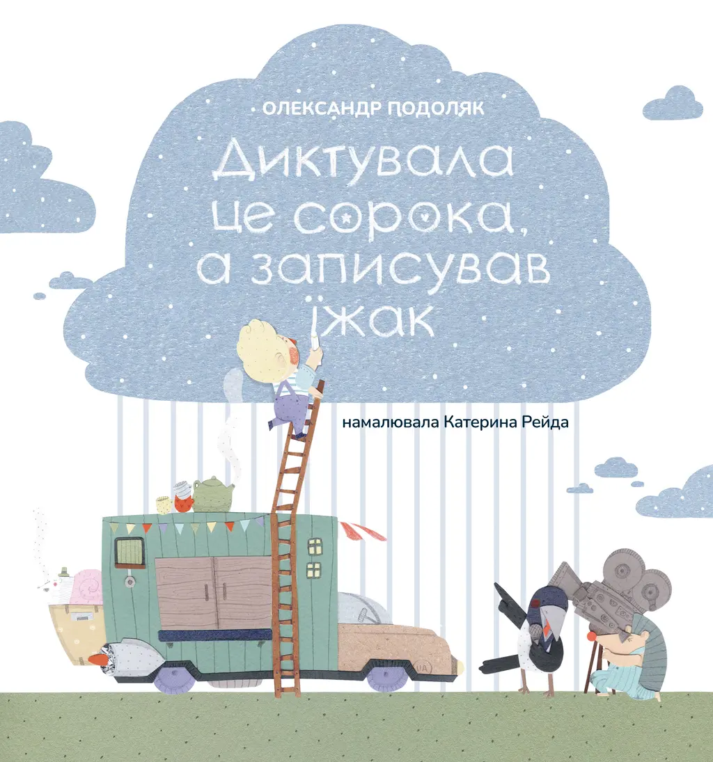 Обкладника "Диктувала це сорока, а записував їжак" Обкладинка "Диктувала це сорока, а записував їжак"