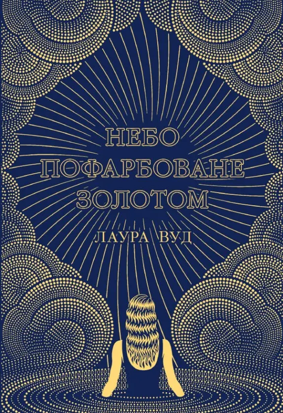 Обкладинка "Небо пофарбоване золотом"
