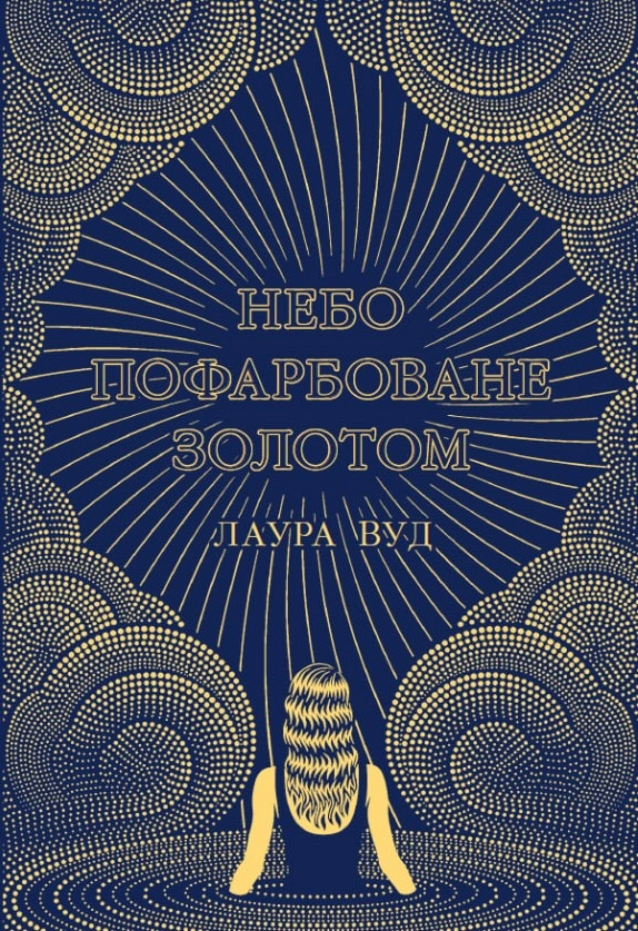 Небо пофарбоване золотом