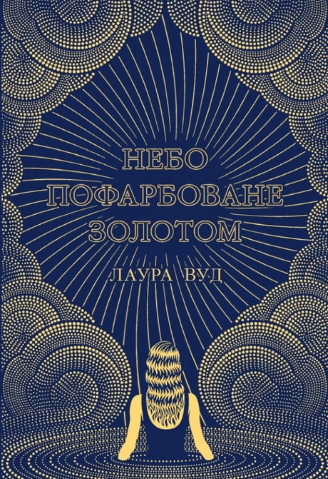Небо пофарбоване золотом