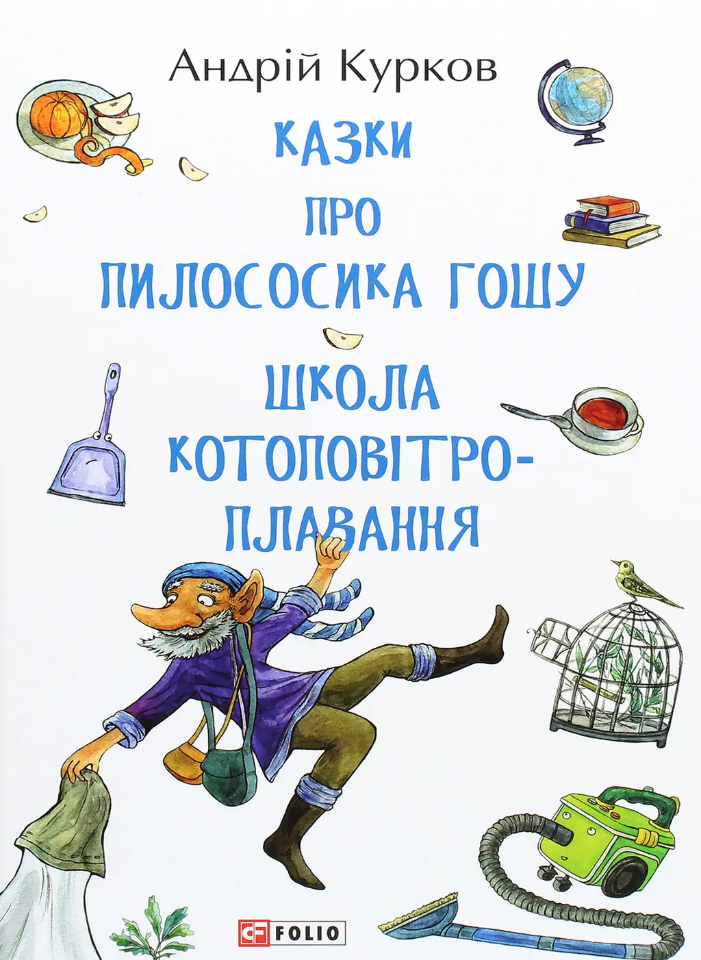 Обкладника "Казки про пилососика Гошу. Школа котоповітроплавання" Обкладинка "Казки про пилососика Гошу. Школа котоповітроплавання"
