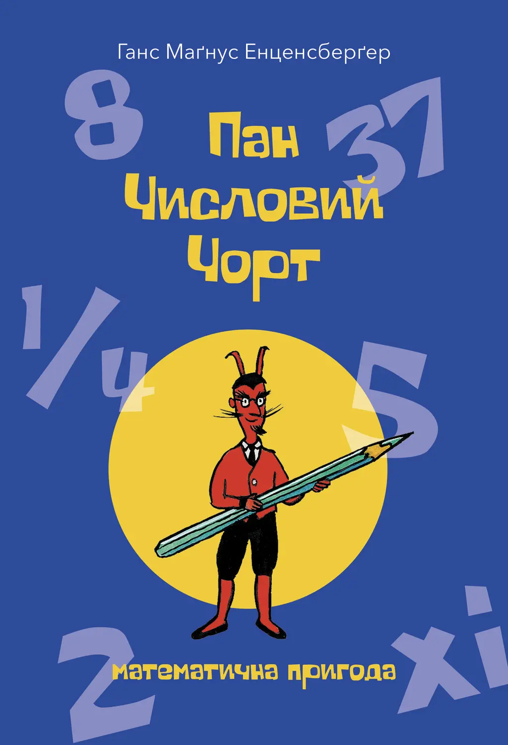 Обкладника "Пан Числовий чорт" Обкладинка "Пан Числовий чорт"
