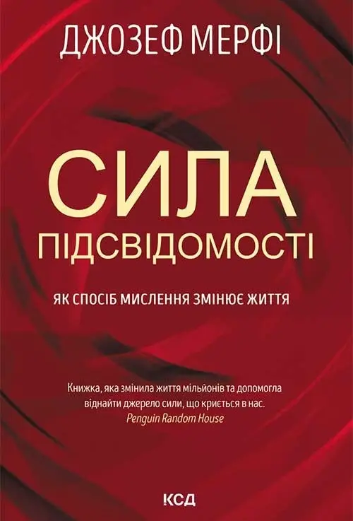 Обкладинка "Сила підсвідомості. Як спосіб мислення змінює життя"