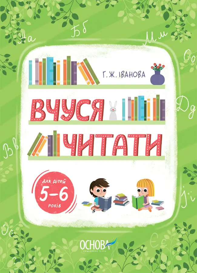 Обкладинка "Вчуся читати. 5-6 років"