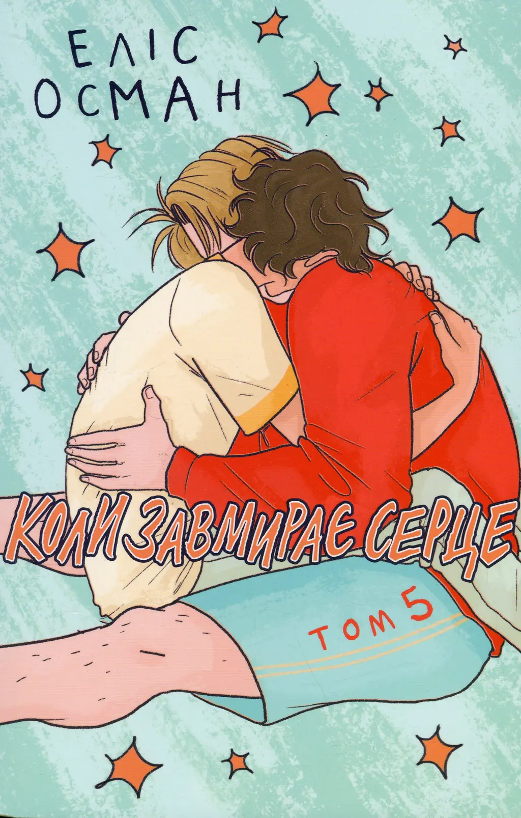 Обкладинка "Коли завмирає серце. Том 5"