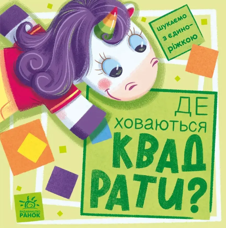 Де ховаються квадрати?
