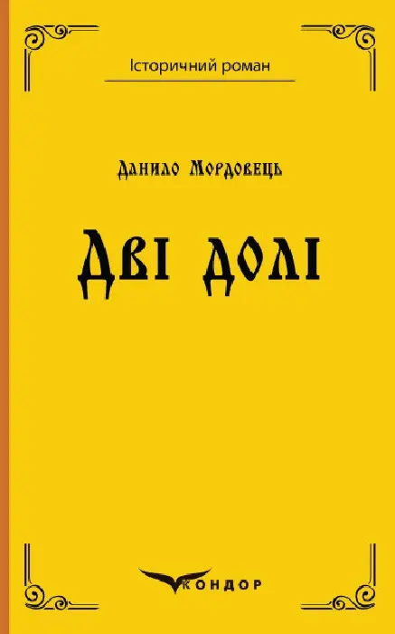 Обкладника "Дві долі" Обкладинка "Дві долі"