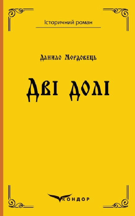 Дві долі