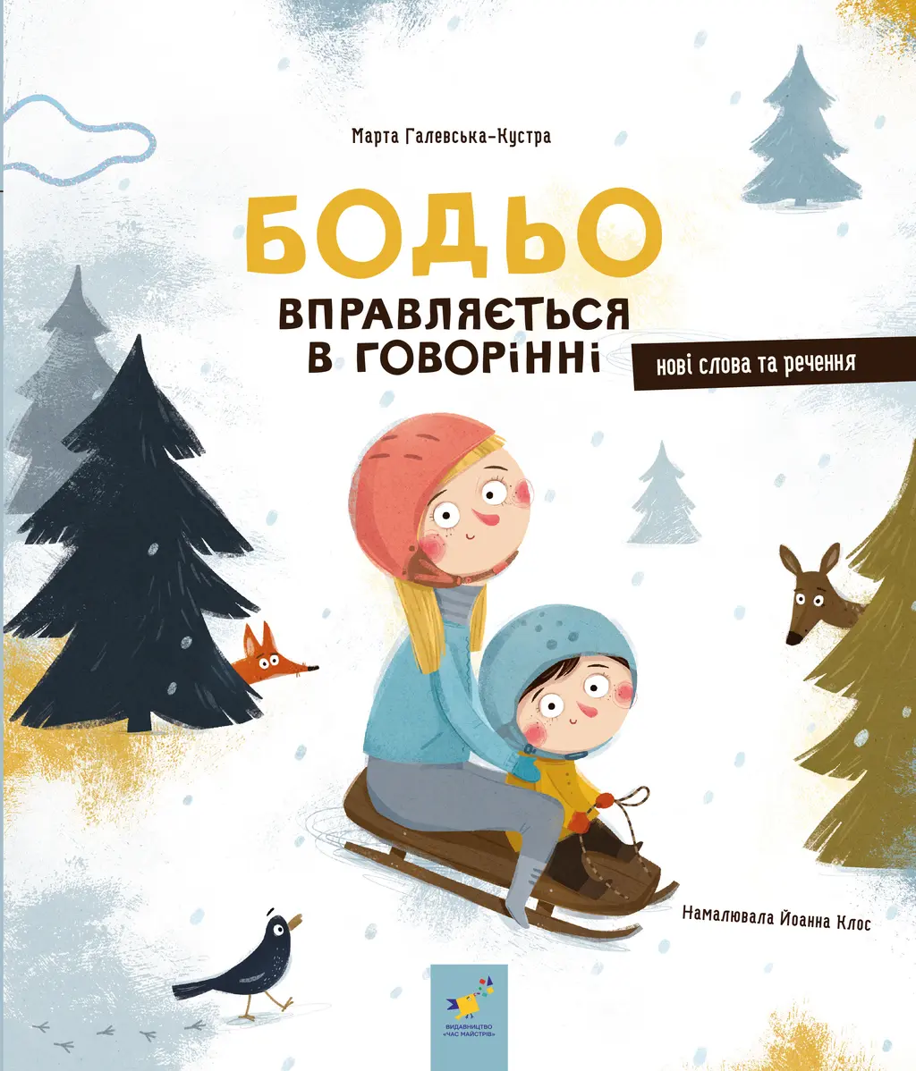 Обкладинка "Бодьо вправляється в говорінні"