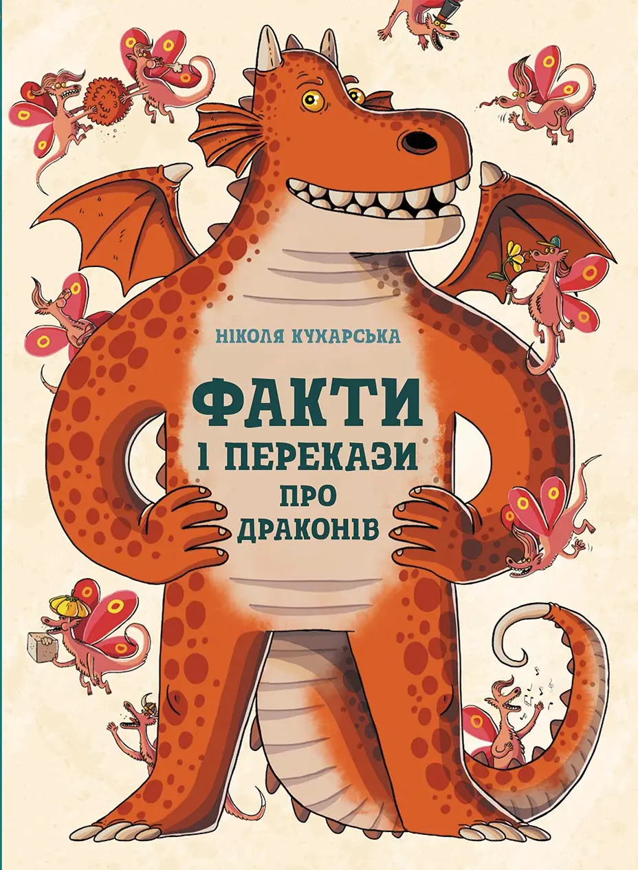 Обкладника "Факти і перекази про драконів" Обкладинка "Факти і перекази про драконів"