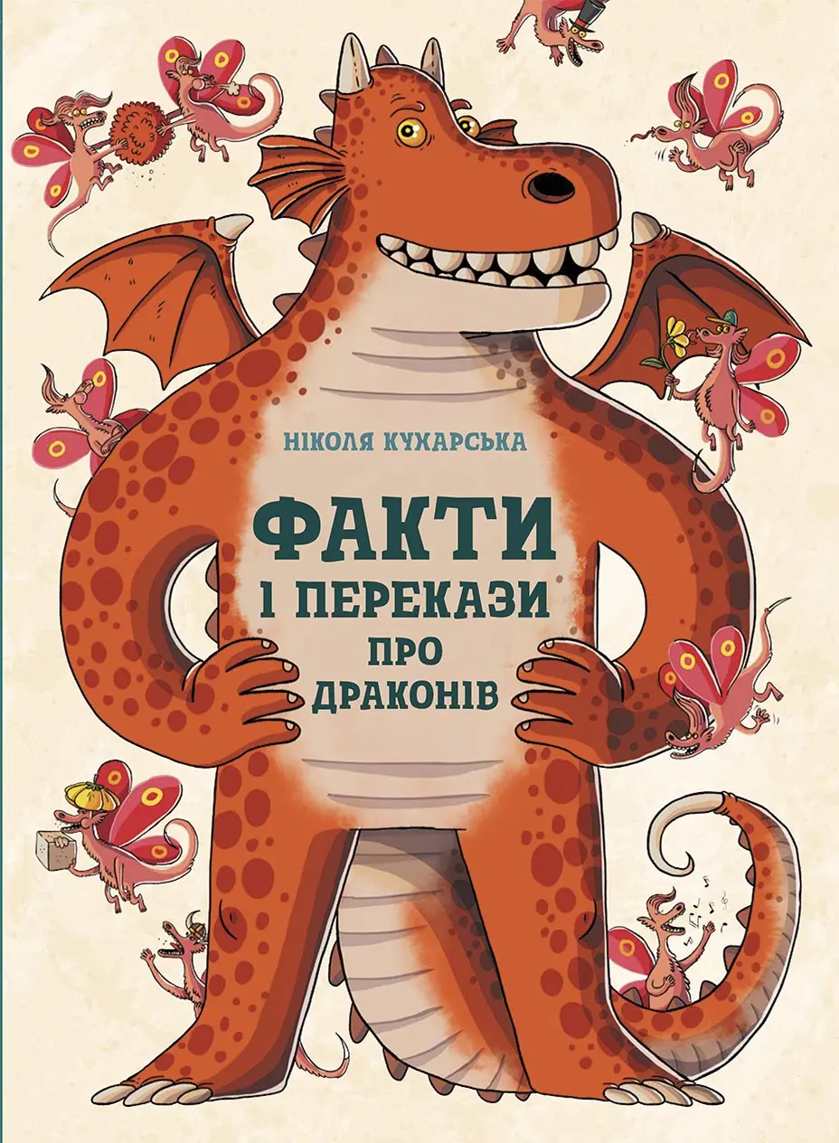 Факти і перекази про драконів