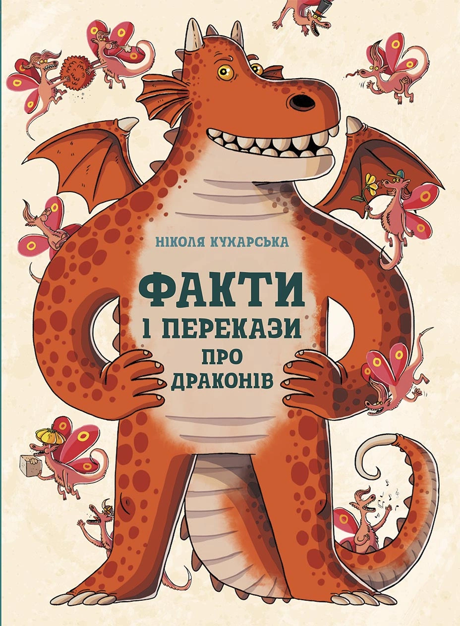Факти і перекази про драконів