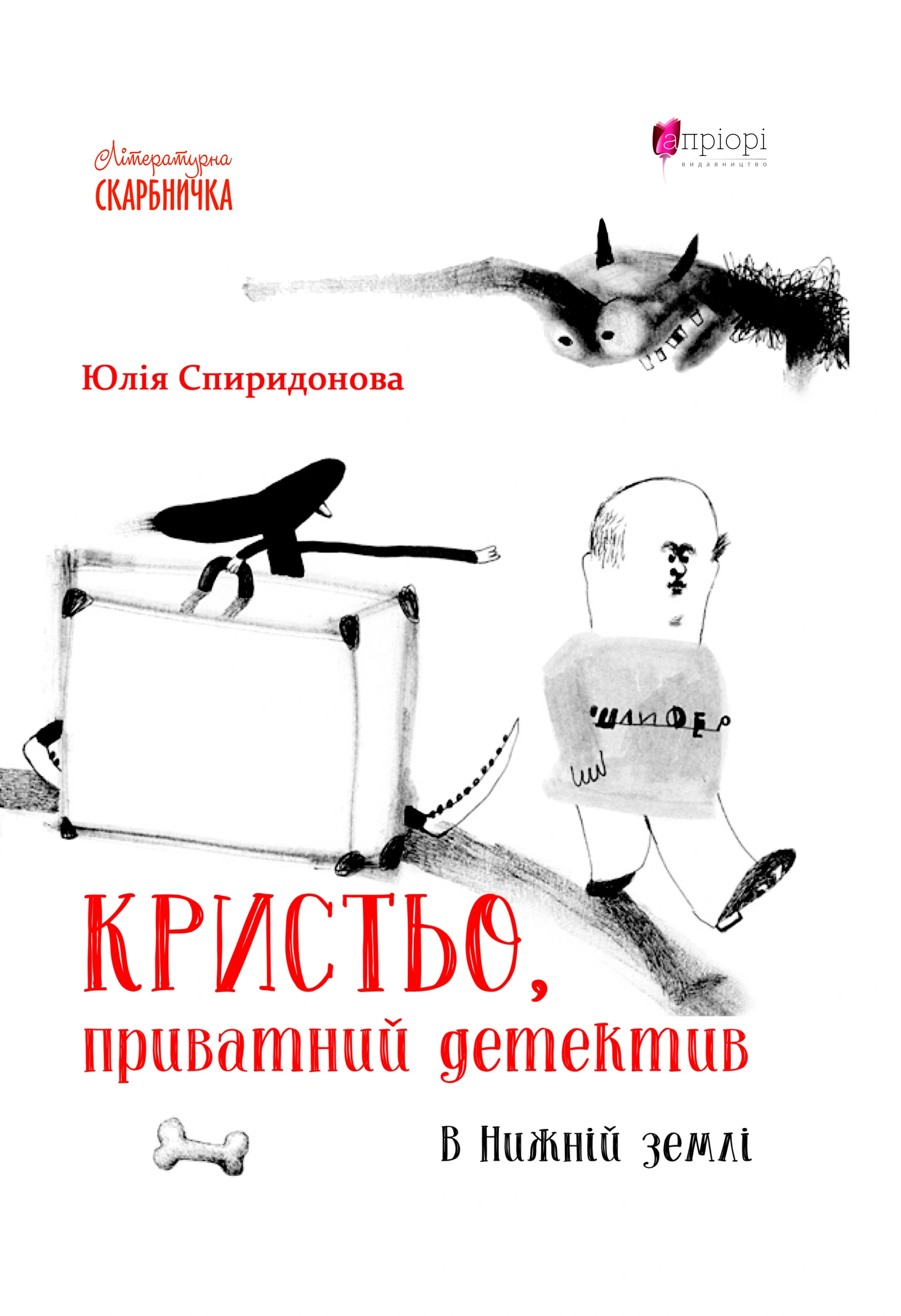 Кристьо, приватний детектив. В Нижній землі