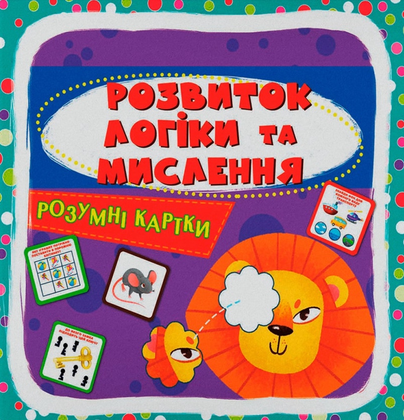 Обкладинка Розумні картки. Розвиток логіки та мислення