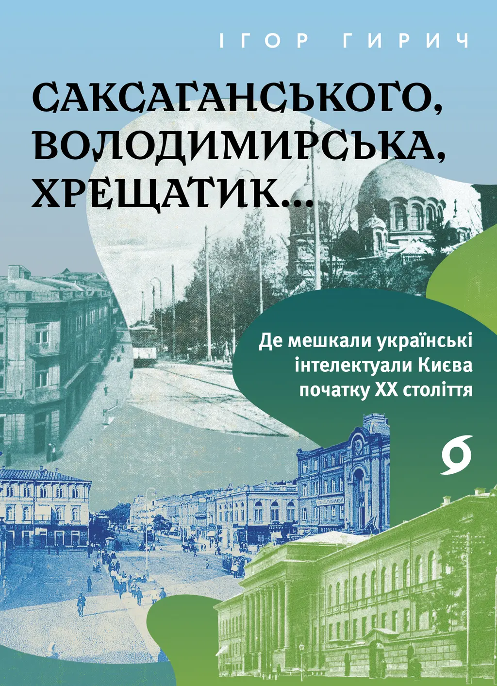 Обкладинка "Саксаганського, Володимирська, Хрещатик... Де мешкали українські інтелектуали Києва початку ХХ століття"