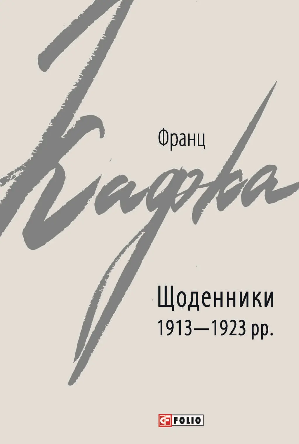 Обкладинка "Щоденники 1913-1923 рр. Франц Кафка"