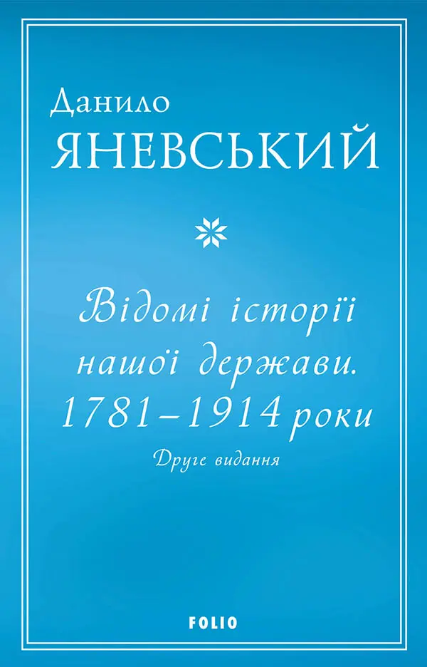 Обкладинка "Відомі історії нашої держави. 1781-1914 роки"