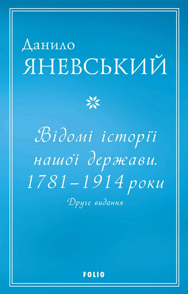 Відомі історії нашої держави. 1781-1914 роки