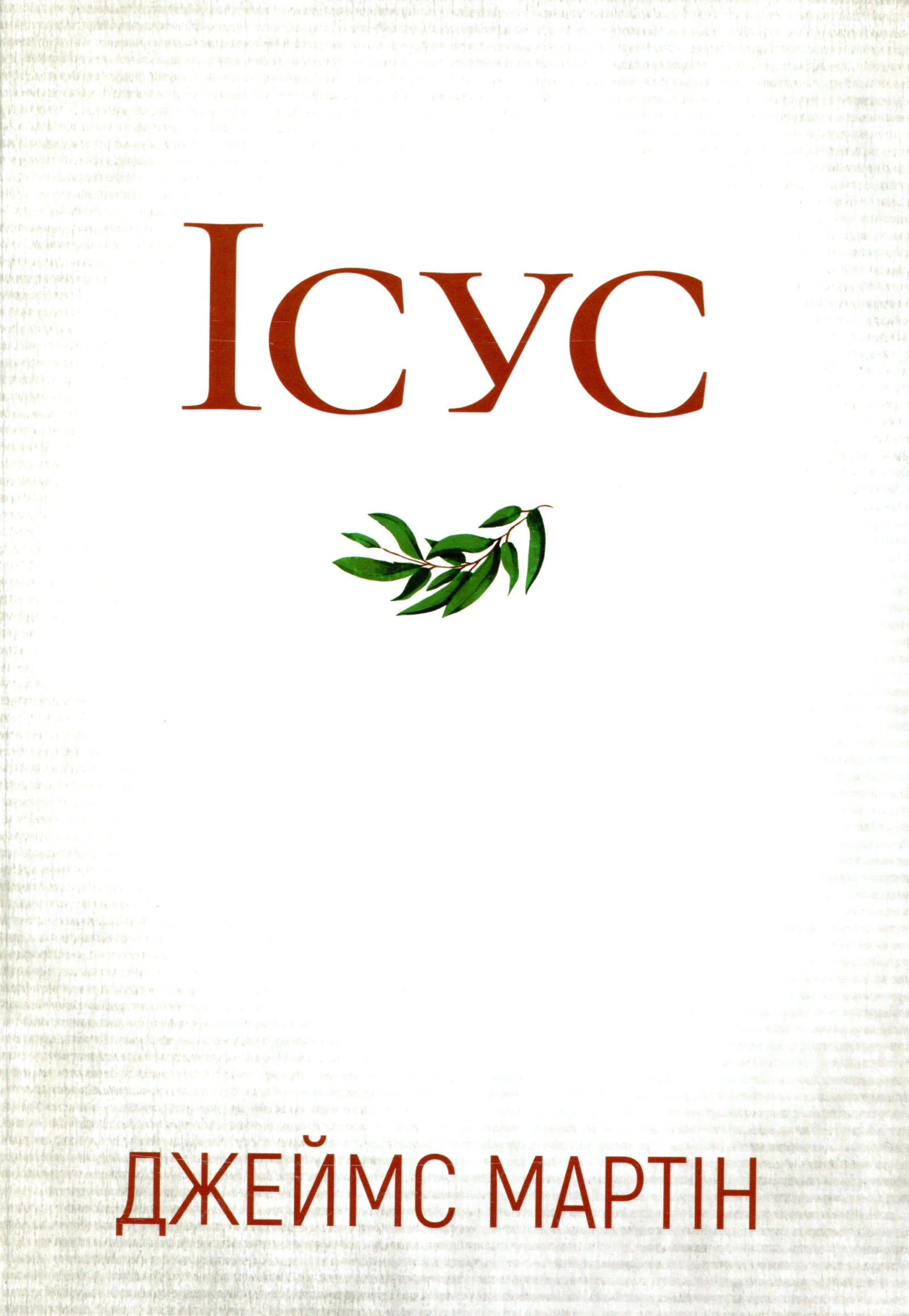 Ісус
