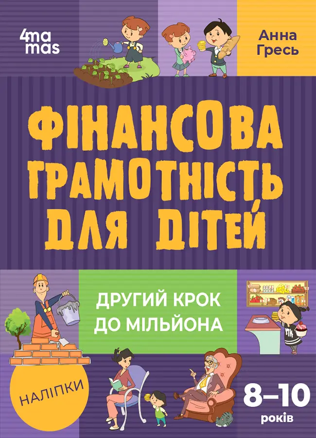 Обкладинка "Фінансова грамотність для дітей. Другий крок до мільйона (8-10 років)"