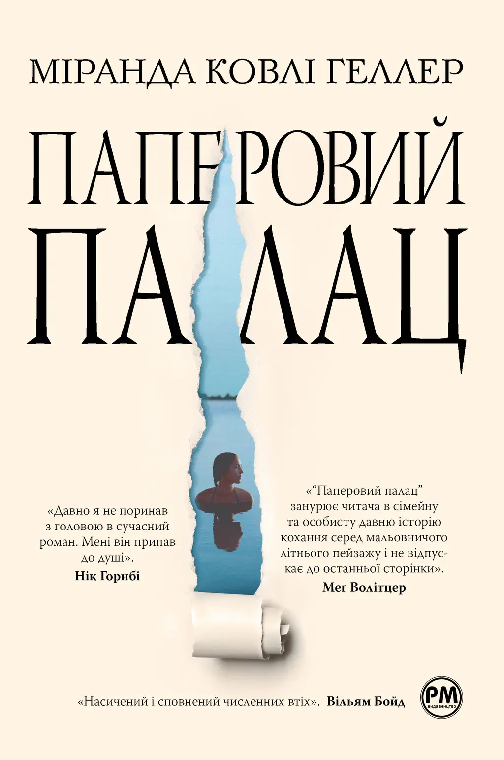 Обкладника "Паперовий палац" Обкладинка "Паперовий палац"