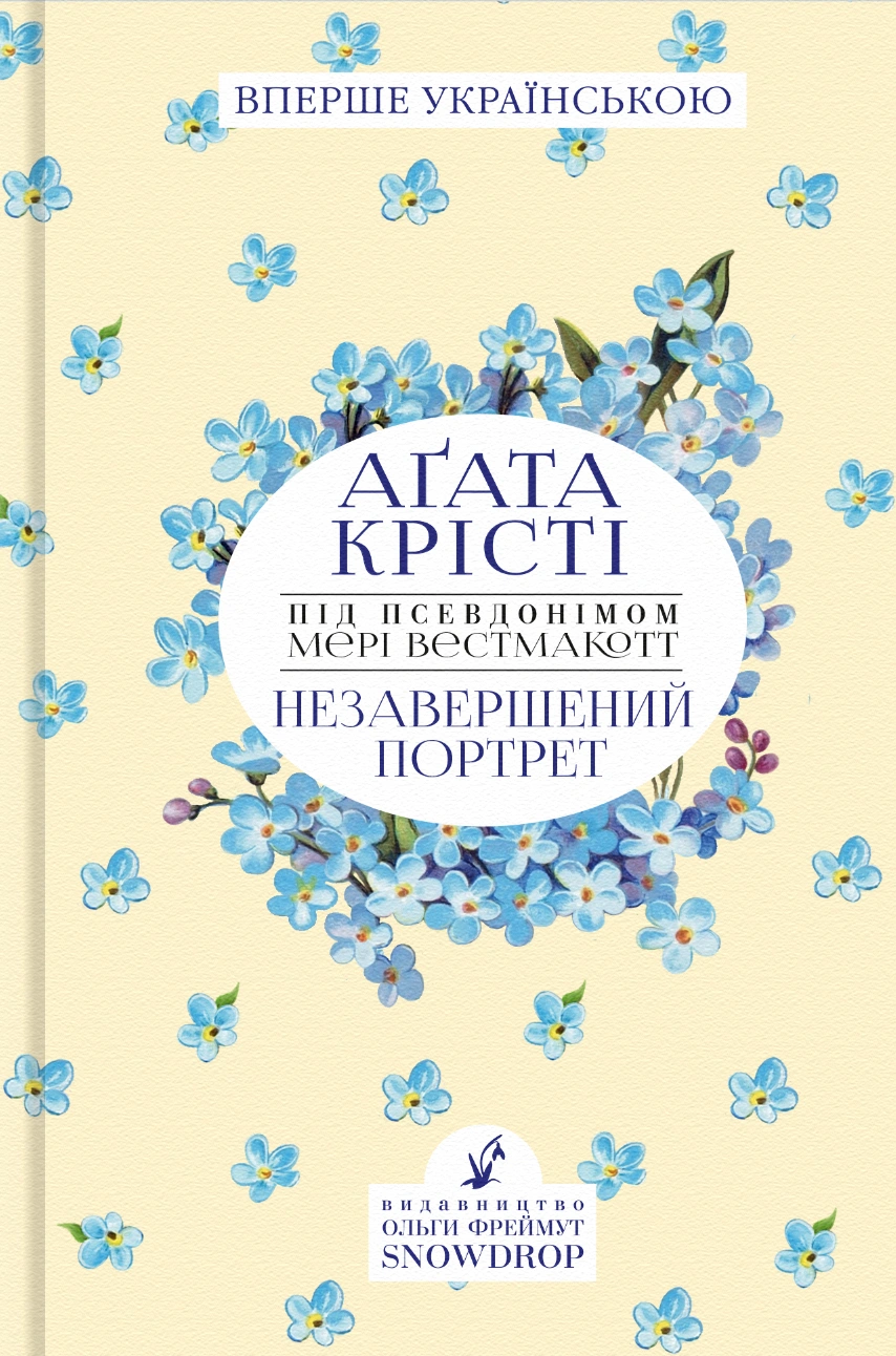 Незавершений портрет