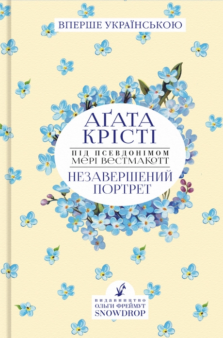 Незавершений портрет