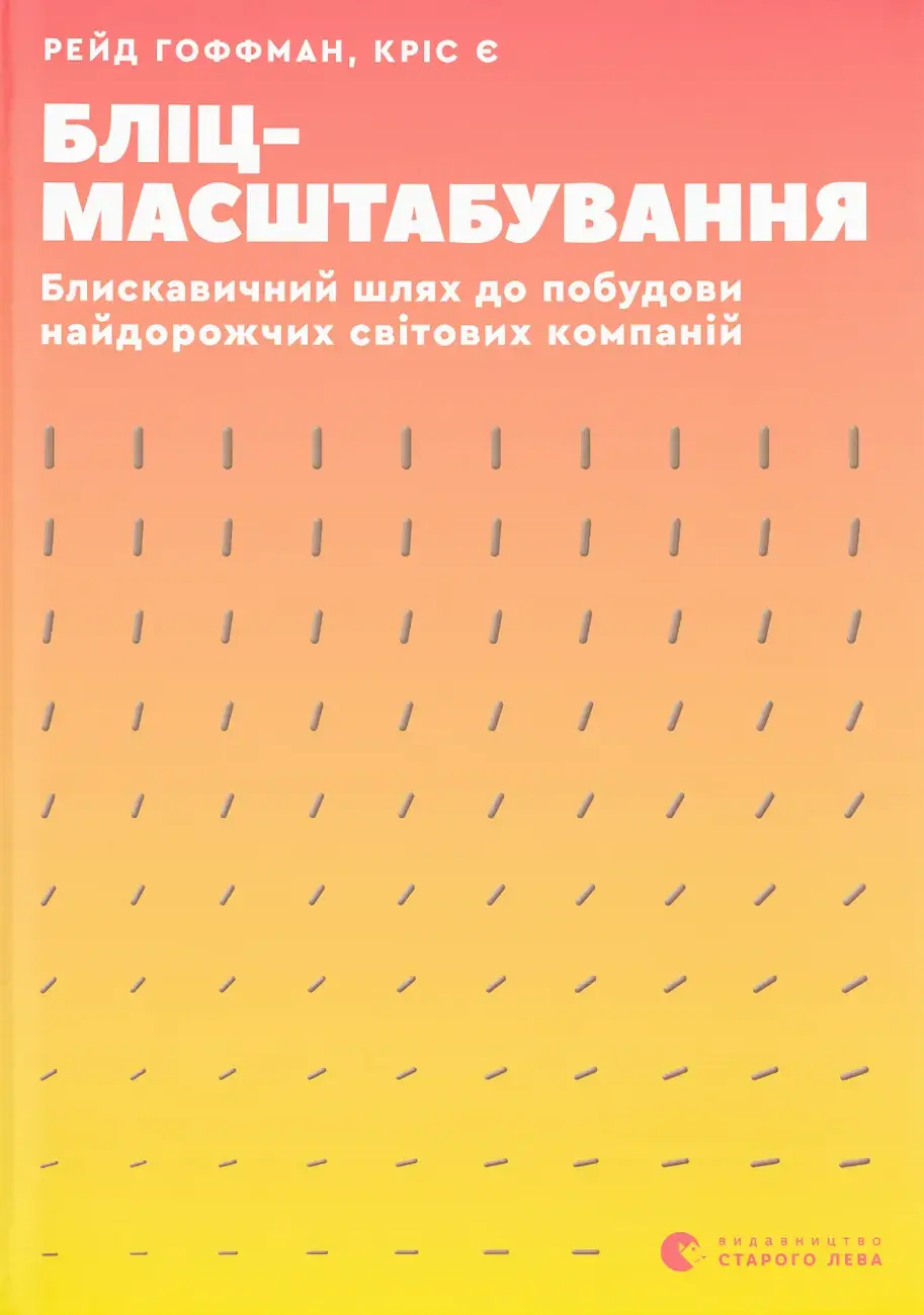 Обкладинка "Бліцмасштабування"