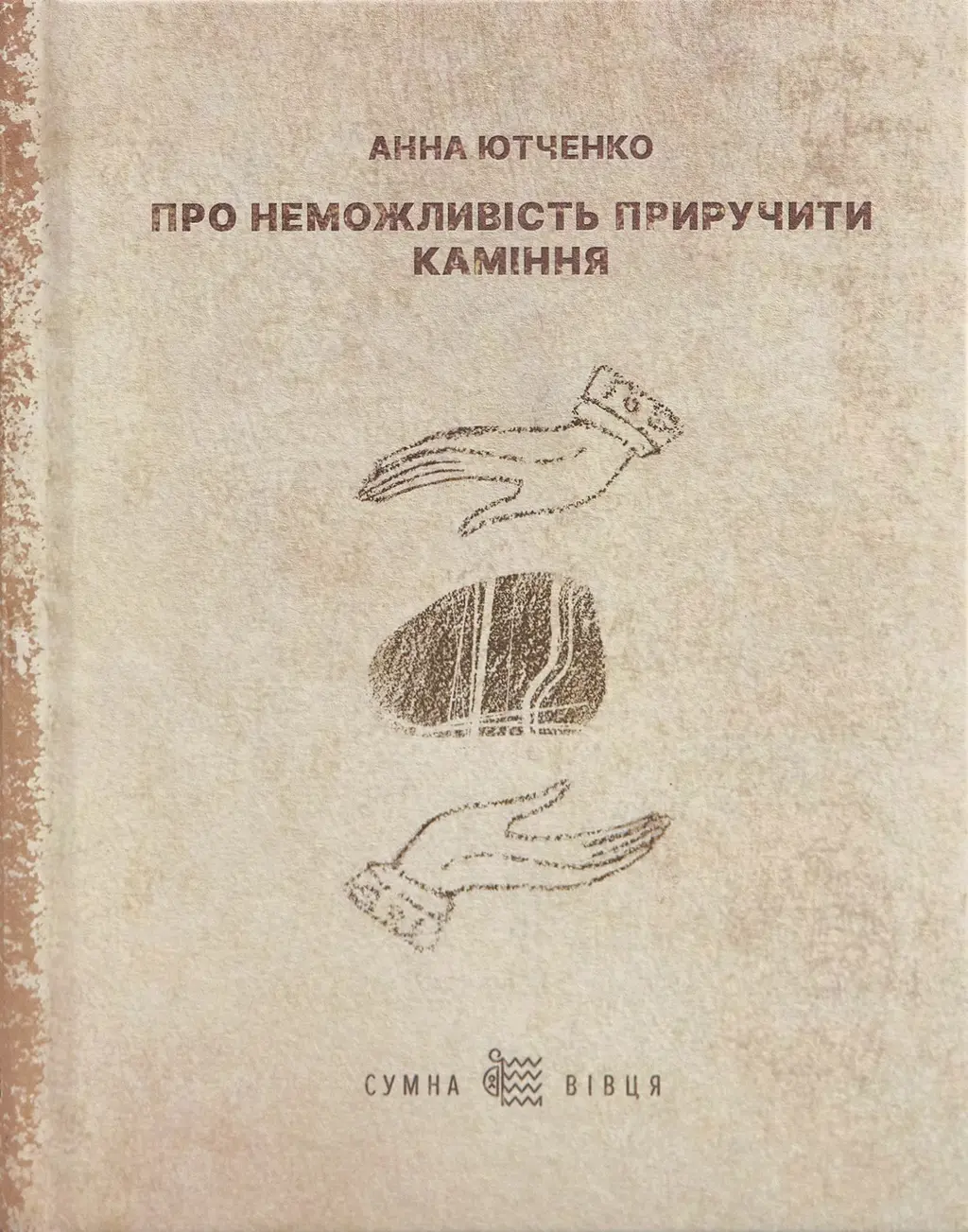 Обкладника "Про неможливість приручити каміння" Обкладинка "Про неможливість приручити каміння"