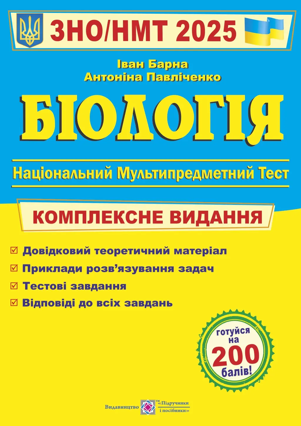 Обкладинка "Біологія. Комплексна підготовка до ЗНО 2025"