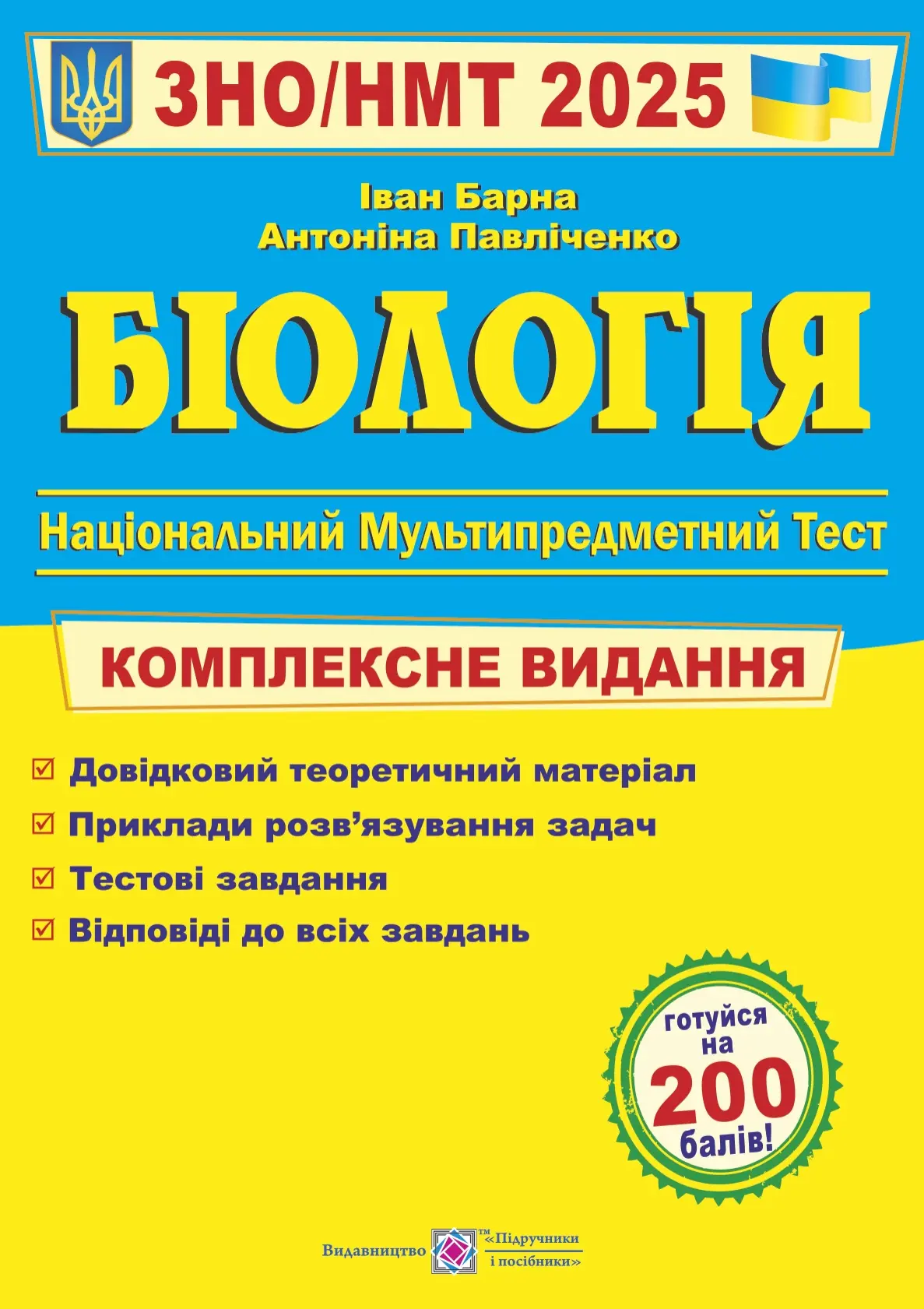 Біологія. Комплексна підготовка до ЗНО 2025