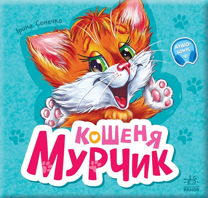 Обкладинка Кошеня Мурчик