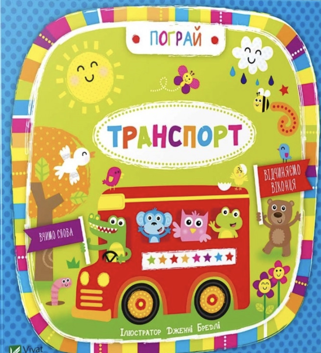 Транспорт